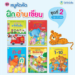Book World หนังสือแบบฝึก ชุด หนูหัดคัด ฝึกอ่านเขียน ชุดที่ 2 (มี 5 เล่ม)