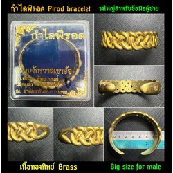 กำไลพิรอด (ทองทิพย์, วงใหญ่สำหรับข้อมือผู้ชาย) Pirod Bracelet (Brass, Big size for male) SKU-02906