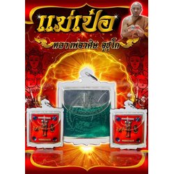 แม่เป๋อ (เลี่ยมน้ำมัน) Mae Pher (oil encased). SKU-01443