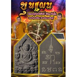 ขุนแผน (เนื้อผง) Khun Phaen (Powder Material). SKU-03235