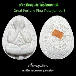 พระปิดตาจัมโบ้สองดวงดี (เนื้อผงธูปสีขาว) Great Fortune Phra Pidta Jumbo 2 (white incense powder). SKU-03456