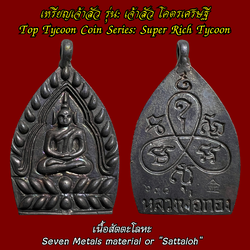 เหรียญเจ้าสัว (รุ่น:เจ้าสัว โคตรเศรษฐี, เนื้อสัตตะโลหะ) Top Tycoon Coin. (series:Super Rich Tycoon, seven metals material or "Sattaloh") SKU-03805