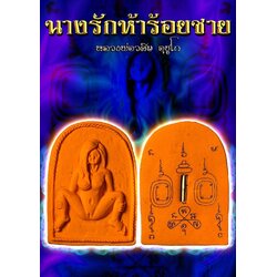 นางรักห้าร้อยชาย Nang Rak 500 Lovers. SKU-01450