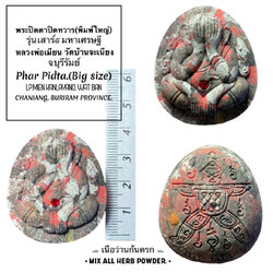 พระปิดตาปิดทวาร (พิมพ์ใหญ่, เนื้อว่านก้นครก) Phra Pidta Close Misfortune (Big size, Mix all Herbs powder) SKU-02584