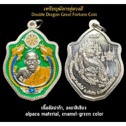 เหรียญมังกรคู่ดวงดี (เนื้ออัลปาก้า, ลงยาสีเขียว) Double Dragon Great Fortune Coin (alpaca material, enamel-green color). SKU-03450