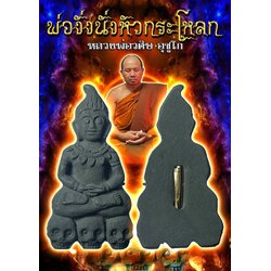 พ่องั่งนั่งหัวกะโหลก Phor Ngang Sit On Skull. SKU-01449