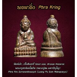 พระกริ่ง (พิมพ์เล็ก, เนื้อสัมฤทธิ์) Phra Kring (Small Size, Bronze Material) SKU-03190