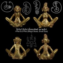 ไอ้เป๋อ & อีเป๋อ (เนื้อทองทิพย์, ขนาดเล็ก) I-Pher & E-Pher (Magic Brass, Small Size) SKU-02829