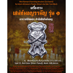 อิ่นคู่เสน่ห์มอญรามัญ (สีแดงแบบพ่นสีบรอนซ์เงิน) Mon Raman Charming Inn-Kuu. (Red Color, Silver Plated) SKU-03160