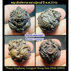 ลูกอมพญาสิงหราช (เนื้อทองแดงรมดำ) Phaya Singharaj Ball. (ฺbrown copper material). SKU-01889