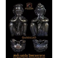 พ่องั่ง แม่เป๋อ รุ่น:ปิดตามหาลาภ (9. เนื้อทองทิพย์ รมดำ อุดกริ่ง) Phor Ngang & Mae Pher Serie:Pid-Ta-Ma-Ha-Larp (9. Magic Brass, Black Plated, Bell base) SKU-02808