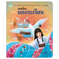 Book World หนังสือเด็ก นิทานคุณธรรมสอนใจ เรื่อง เทพธิดานกกระเรียน