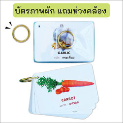 Book World Flash Card บัตรภาพ ผักแสนอร่อย แถมห่วงคล้อง