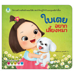 Book World หนังสือเด็ก นิทานสร้างเสริมลักษณะนิสัย เรื่อง ใบเตยอยากเลี้ยงหมา
