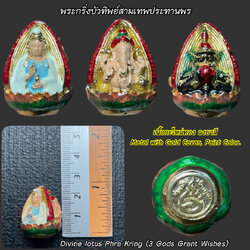 พระกริ่งบัวทิพย์สามเทพประทานพร (เนื้อกะไหล่ทอง, ลงยาสี) Divine lotus Phra Kring (3 Gods Grant Wishes, Metal with Gold cover & Paint color) SKU-02635