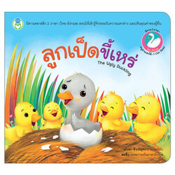 Book World หนังสือเด็ก นิทานคลาสสิก 2 ภาษา (ไทย-อังกฤษ) เรื่อง ลูกเป็ดขี้เหร่ (The Ugly Duckling)
