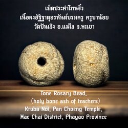 เม็ดประคำโทนจิ๋ว Principle Rosary Bead. SKU-02547