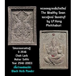พระผงพญาหงส์เจ้าทรัพย์ (หลังพระพิฆเนศ, เนื้อว่านผสมแร่ดำ) The Wealthy Swan (Back side: Ganesha, Black Herb Powder) SKU-02564