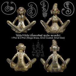ไอ้เป๋อ & อีเป๋อ (เนื้อทองทิพย์, ชุบเงิน, ขนาดเล็ก) I-Pher & E-Pher (Magic Brass, Silver Coated, Small Size) SKU-02830