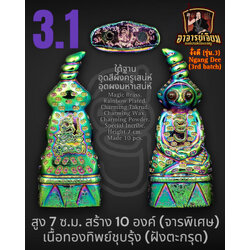 งั่งดี (รุ่น.3) [เนื้อทองทิพย์ชุบรุ้ง/จารพิเศษ/สูง 7 ซม.] Ngang Dee (3rd batch). [Magic Brass Rainbow Plated/special inscribe/Height 7 cm.] SKU-03200