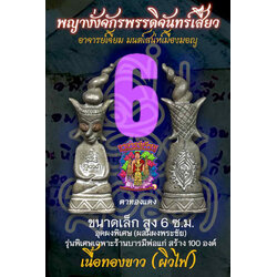 พญางั่งจักรพรรดิจันทร์เสี้ยว (6 ซม,เนื้อทองขาวผิวไฟ) Crescent Moon Emperor Ngang. (6 cm,alpaca silver raw skin material) SKU-03976