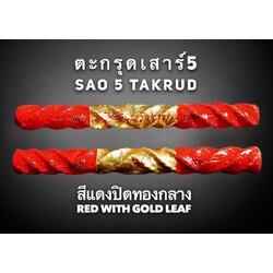 ตะกรุดเสาร์5 (สีแดงปิดทองกลาง) Sao 5 Takrud. (Red with gold leaf) SKU-03050