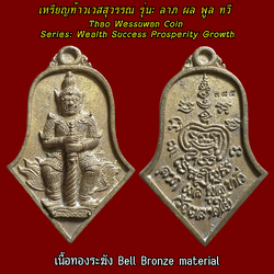 เหรียญท้าวเวสสุวรรณ (รุ่น:ลาภ ผล พูล ทวี, เนื้อทองระฆัง) Thao Wessuwan Coin. (series: Wealth Success Prosperity Growth, bell bronze material) SKU-03694