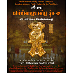 อิ่นคู่เสน่ห์มอญรามัญ (เนื้อทองคำ) Mon Raman Charming Inn-Kuu. (Gold material) SKU-03150