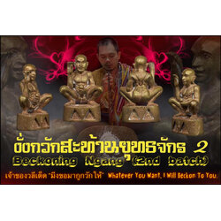 งั่งกวักสะท้านยุทธจักร (รุ่น.2) Beckoning Ngang. (2nd batch) SKU-03304