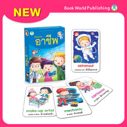 Book World Flash Card สื่อการเรียนรู้ บัตรภาพ อาชีพ 2 ภาษา (ไทย-อังกฤษ) NEW ให้เด็กเรียนรู้อาชีพต่างๆ รวม 64 อาชีพ