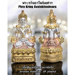 พระกริ่งอวโลกิเตศวร (เนื้อสัมฤทธิ์ชุบสามกษัตริย์) Phra Kring Avalokiteshvara. (bronze material, 3K plated) SKU-03659