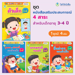 Book World หนังสือเด็ก ชุด หนังสือเสริมประสบการณ์ 4 สาระ สำหรับเด็กอายุ 3-4 ปี (1 ชุด มี 4 เล่ม)