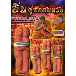 อิ่นคู่รักสมหวัง Love Fulfillment Inn-Kuu. SKU-03240