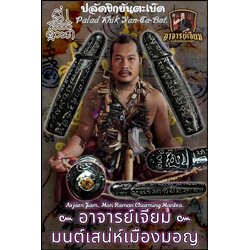 ปลัดขิกยันตะเบ๊ด Palad Khik Yan-Ta-Bet. SKU-02897