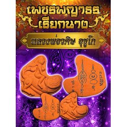 เพชรพญาธรเรียกนาง Phetpayatorn Calling lady SKU-01457