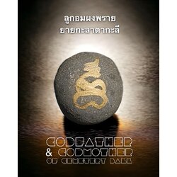 ลูกอมผงพรายยายกะลาตากะลี Godfather & Godmother Of Cemetery Ball. SKU-03089