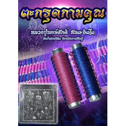 ตะกรุดกามคุณ (แบบถักเชือก) Erotic Sensuality Takrud (Covered With Rope). SKU-03222