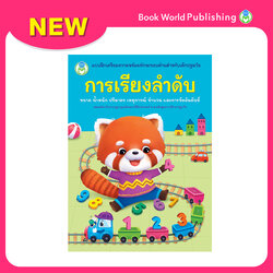 Book World หนังสือเด็ก แบบฝึกเตรียมความพร้อมทักษะรอบด้านสำหรับเด็กปฐมวัย การเรียงลำดับ