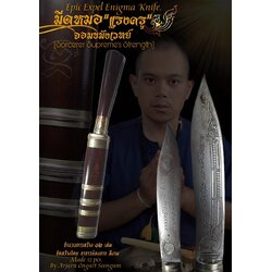 มีดหมอล้างอาถรรพ์ (รุ่น: แรงครูจอมขมังเวทย์) Epic Expel Enigma Knife (Version: Sorcerer Supreme’s Strength). SKU-03140