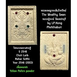 พระผงพญาหงส์เจ้าทรัพย์ (หลังพระพิฆเนศ, เนื้อผงเกสร) The Wealthy Swan (Back side: Ganesha, Yellow Pollen powder) SKU-02565