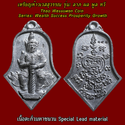 เหรียญท้าวเวสสุวรรณ (รุ่น:ลาภ ผล พูล ทวี, เนื้อตะกั่วมหาชนวน) Thao Wessuwan Coin. (series: Wealth Success Prosperity Growth, special lead material) SKU-03693