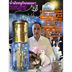 น้ำมันหนูกินนมแมว Mouse Drinks Cat's Milk Oil. SKU-03350