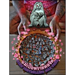 แม่เป๋อพรายดลจิต Mind Controlling Mae Pher SKU-02535