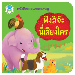 Book World หนังสือเด็ก โลกหนังสือ Board Book แรกเริ่มเรียนรู้ ฟังสิจ๊ะ นี่เสียงใคร