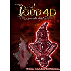 ไอ้งั่ง4D , 4D Ngang SKU-02451