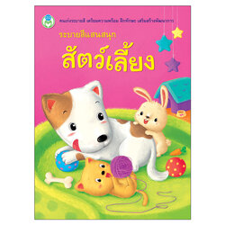 Book World หนังสือ ระบายสีแสนสนุก สัตว์เลี้ยง