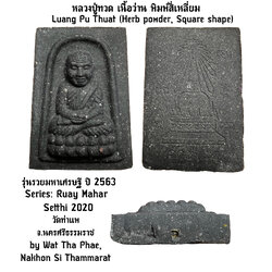 หลวงปู่ทวด (เนื้อว่าน, พิมพ์สี่เหลี่ยม) Luang Pu Thuat. (Herb powder, Square shape) SKU-02657