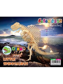 Dinokids3D ตัวต่อไม้ 3 มิติ ไดโนเสาร์ สไปโนซอรัส SPINOSAURUS จิ๊กซอว์ไม้ โมเดลไม้ 3 มิติ