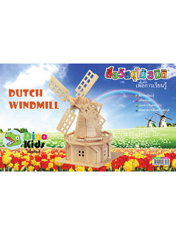 Dinokids3D ตัวต่อไม้ 3 มิติ กังหันลมดัตช์ Dutch windmill จิ๊กซอว์ไม้ โมเดลไม้ 3 มิติ
