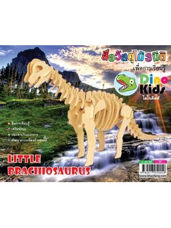 Dinokids3D ตัวต่อไม้ 3 มิติ ไดโนเสาร์ บราชิโอซอรัส BRACHIOSAURUS จิ๊กซอว์ไม้ โมเดลไม้ 3 มิติ